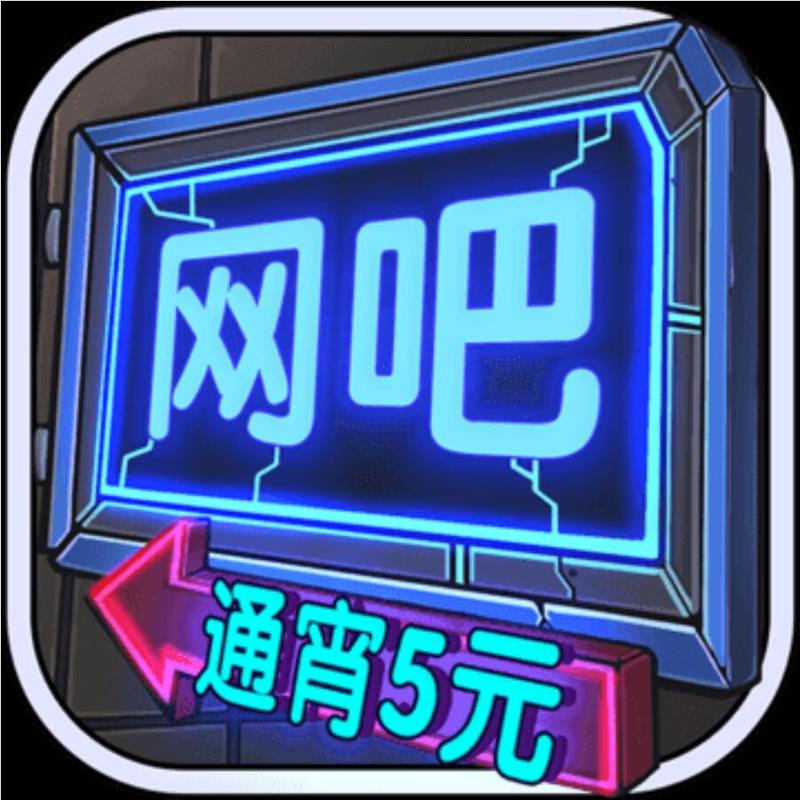 网吧模拟器游戏截图