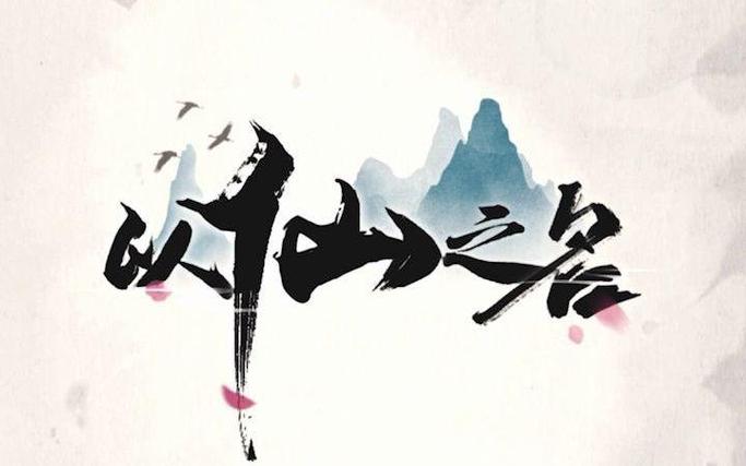 以仙之名