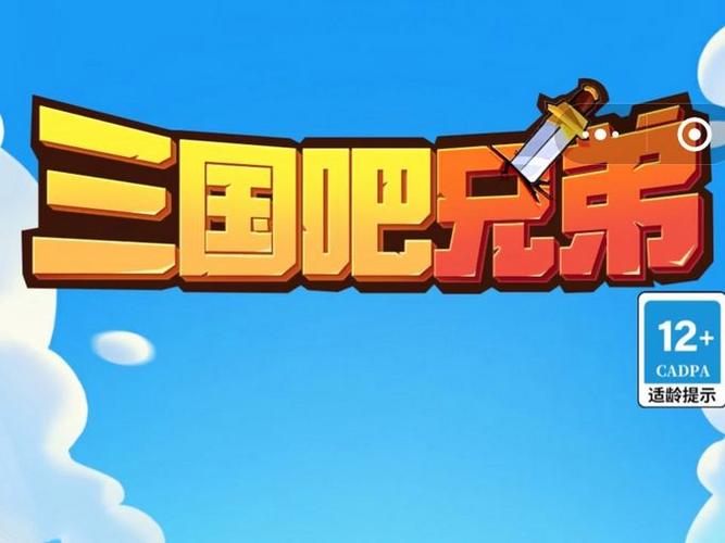 三国吧兄弟新版游戏截图