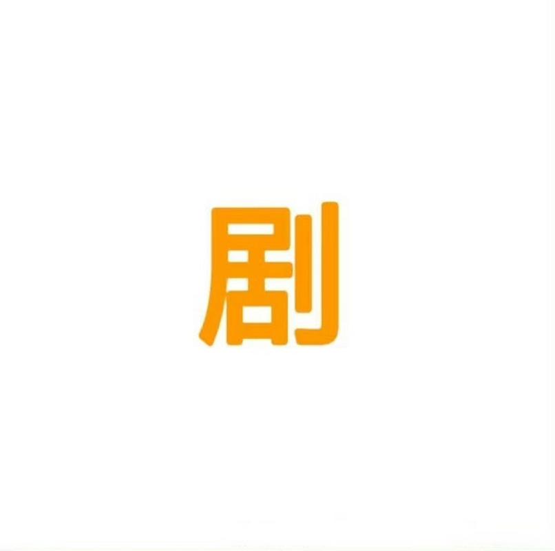 看剧吧游戏截图