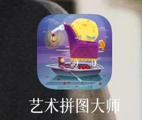 拼图大师高清游戏游戏截图
