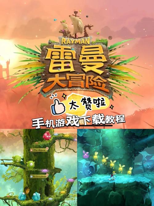 雷曼大冒险手机版