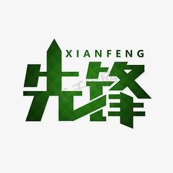 绿色先锋