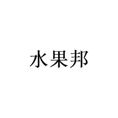 水果邦
