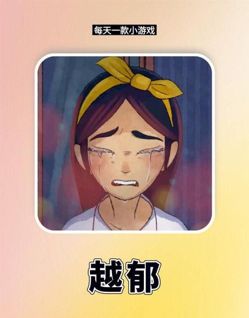 越郁游戏破解版越郁游戏破解版 中文版v0.1