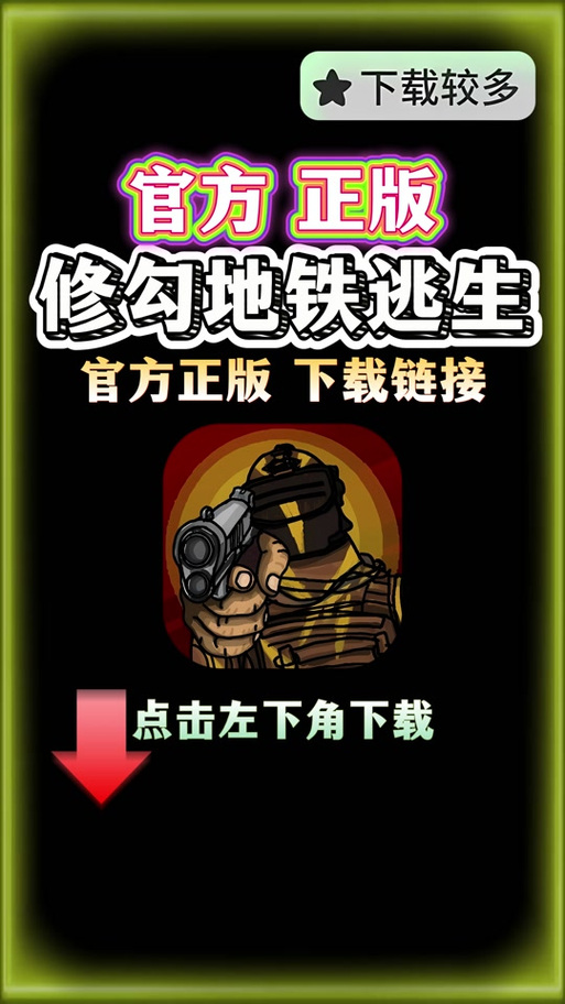地铁逃生修勾版无广告版缩略图