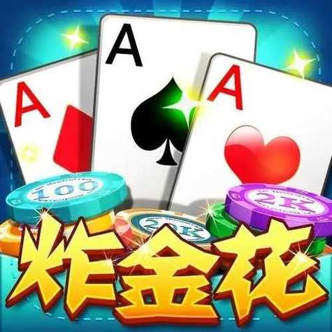 金花三张牌2025官方缩略图