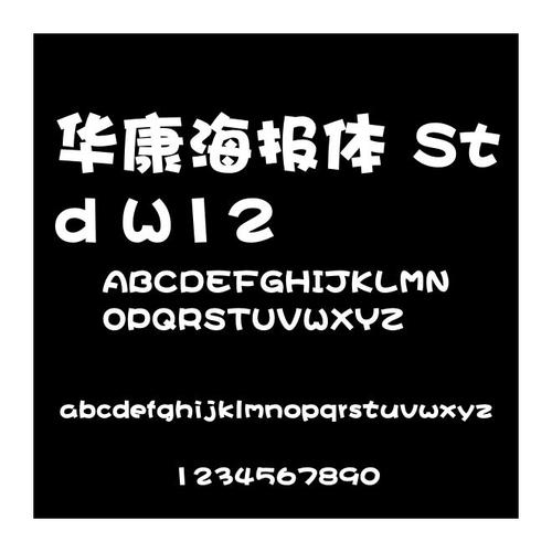 华康海报体游戏截图