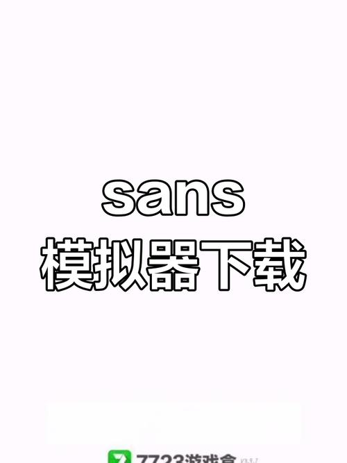 sans模拟器游戏截图