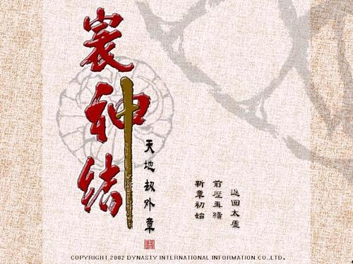 寰神结