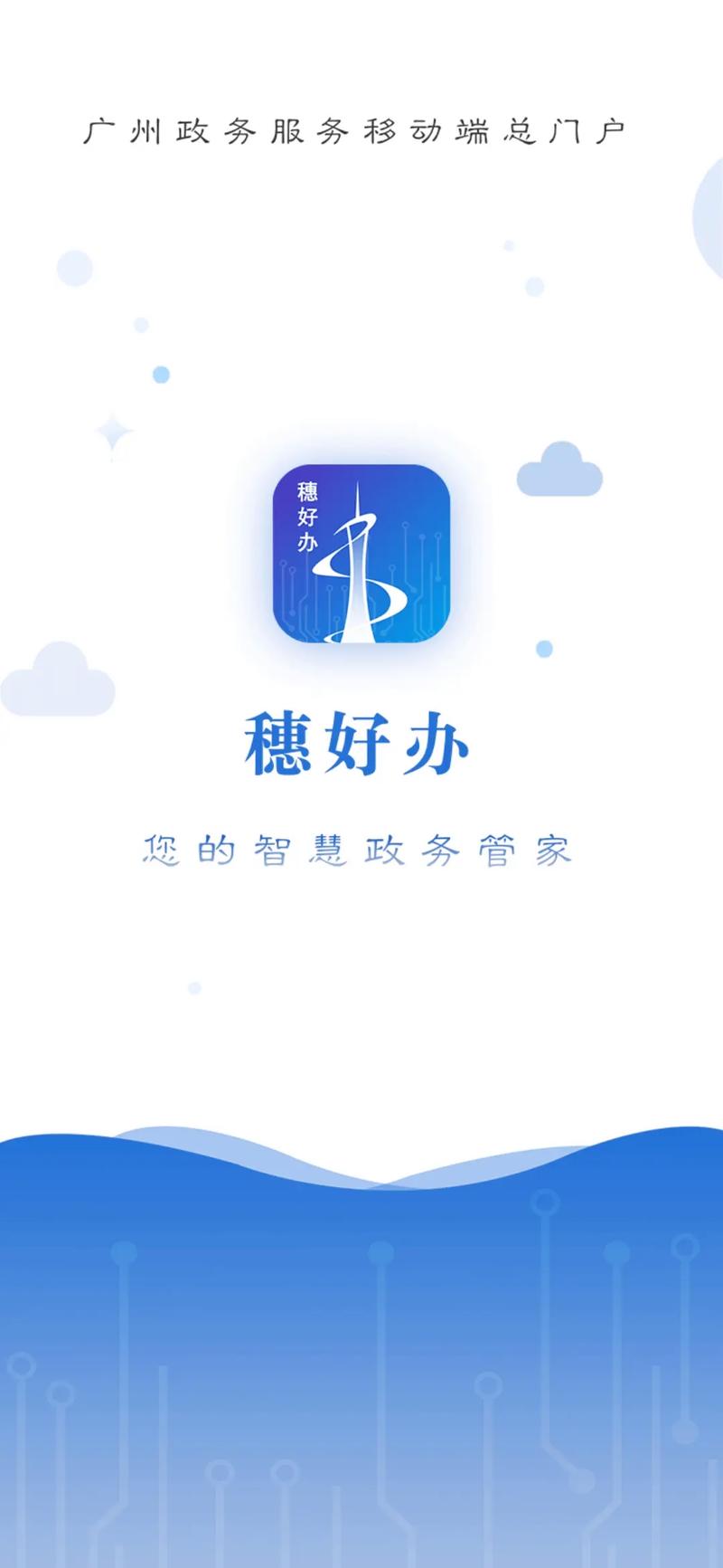 穗好办app安卓穗好办 官方最新版v3.3.0游戏截图