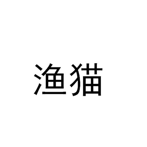 渔猫游戏截图