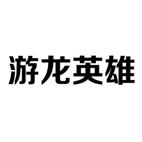 游龙英雄