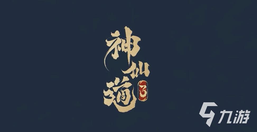 神仙道3手游最新版游戏截图