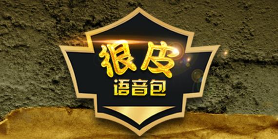 很皮语音包最新版安卓游戏截图
