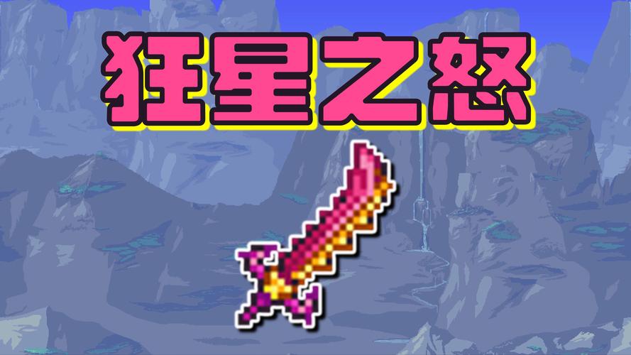 泰拉瑞亚群星之怒武器攻击炫酷特效一览