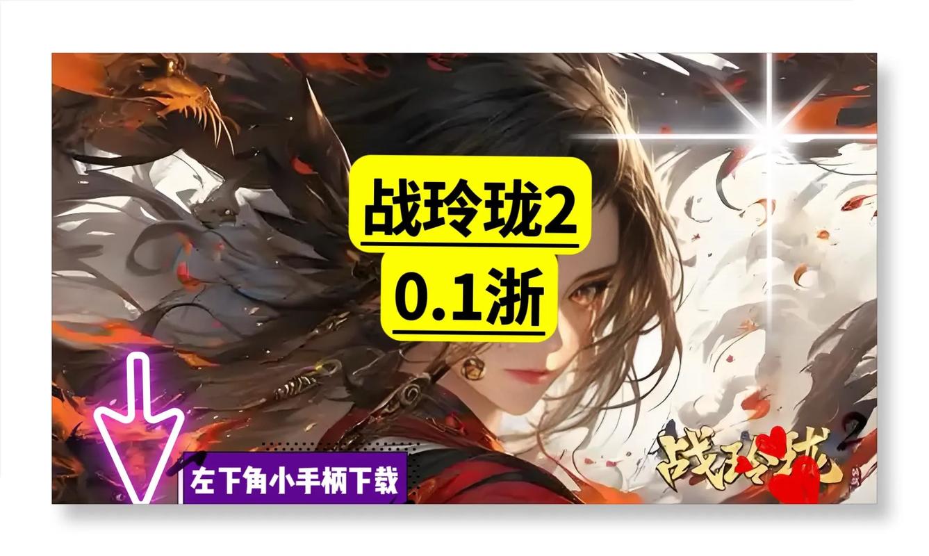 战玲珑2游戏截图