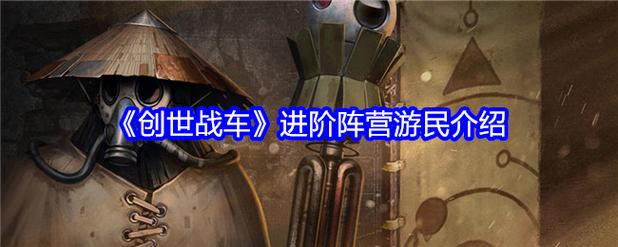 《创世战车》官网地址分享创世战车官网链接::游民