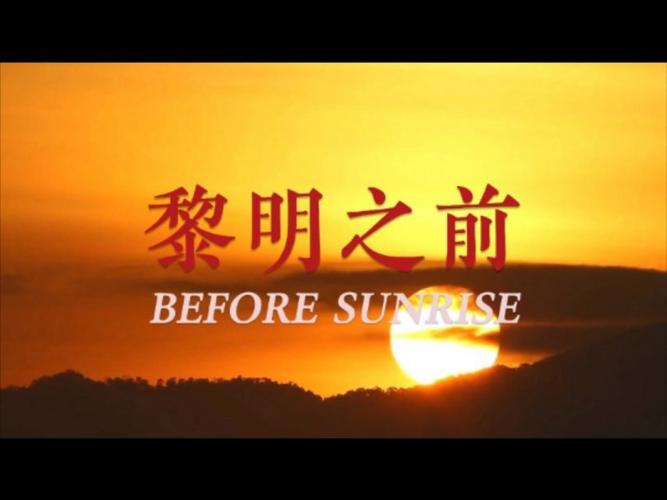 黎明之前地址 黎明之前入口分享图标