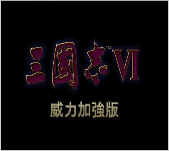 三国志6游戏截图