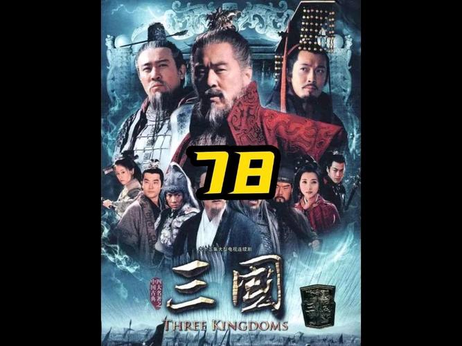 新三国演义下载