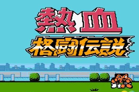 热血格斗传说官网版游戏截图