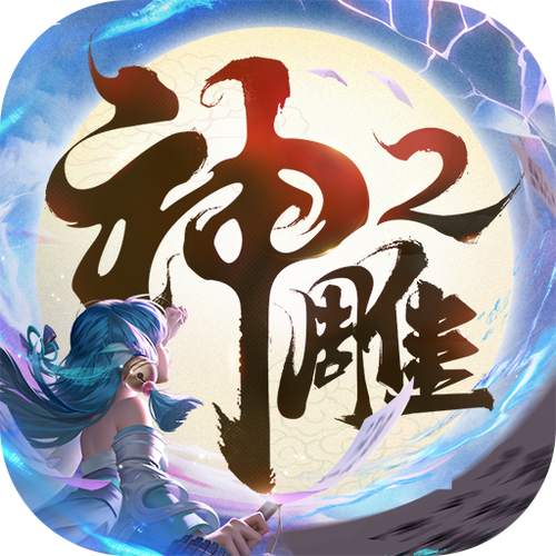 神雕侠侣2手游游戏截图