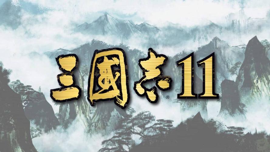 三国志11无需付费版游戏截图