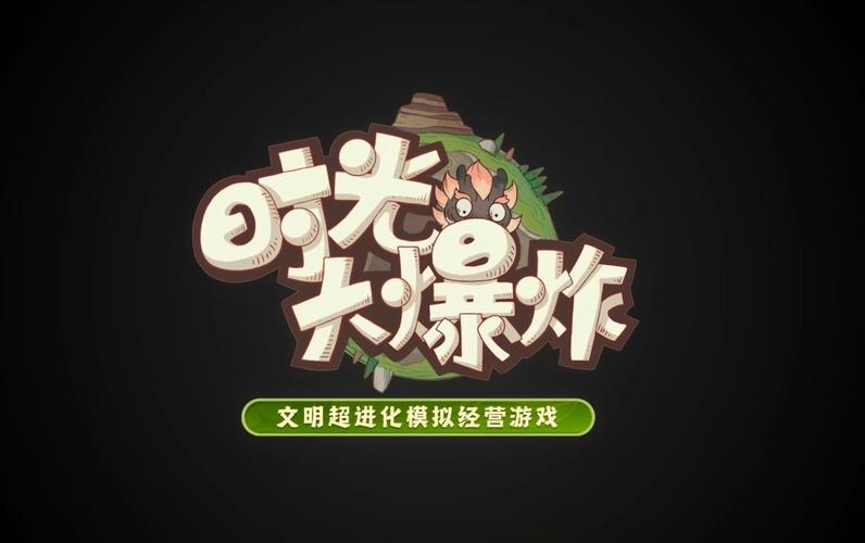 时光大爆炸游戏游戏截图