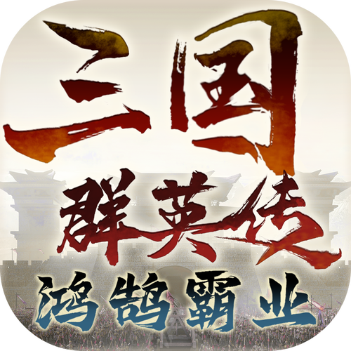 三国群英传(单机版)永久免更新游戏截图