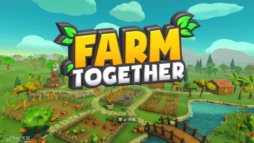 一起玩农场
