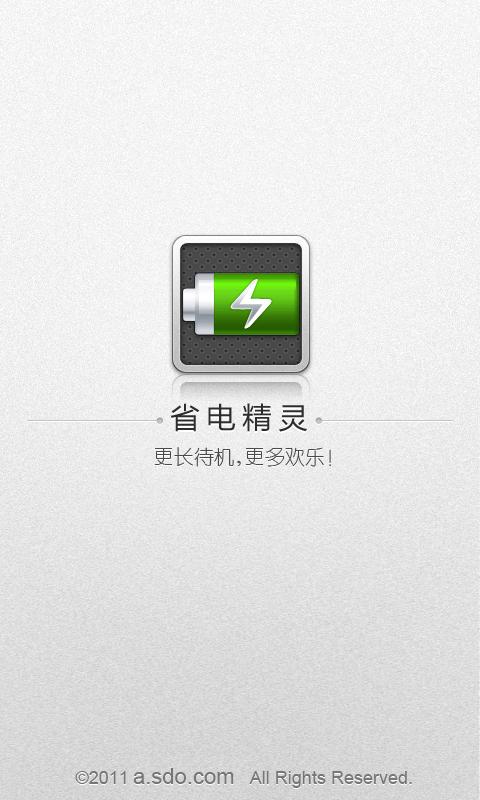省电精灵app软件游戏截图