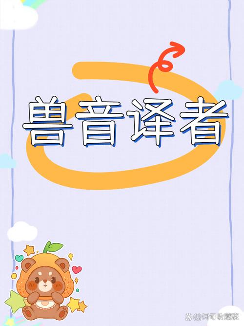 兽音译者在线翻译软件游戏截图