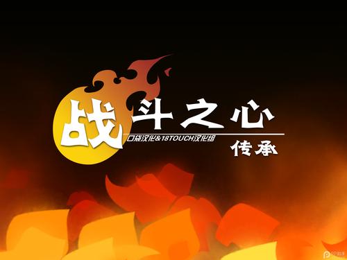 战斗之心传承汉化版