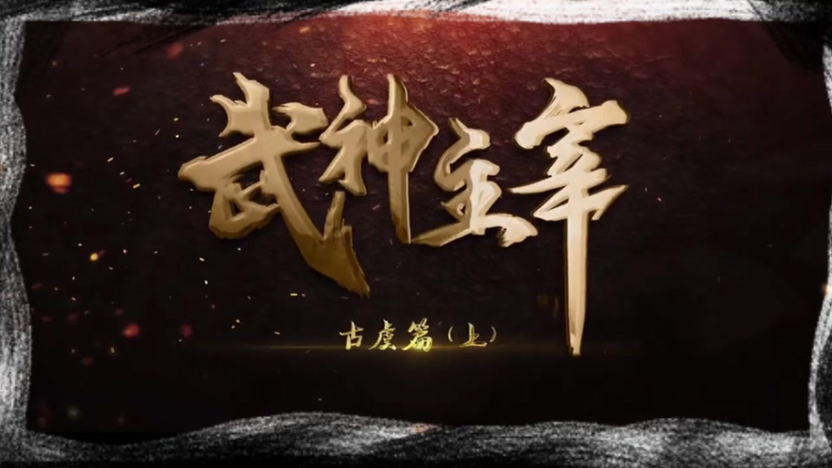 武神主宰手游