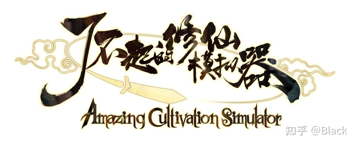 了不起的修仙模拟器