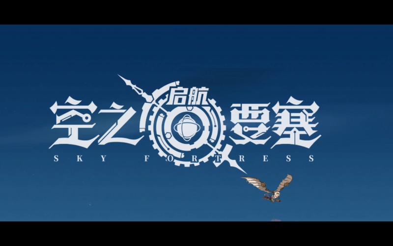 空之要塞启航免费版游戏截图