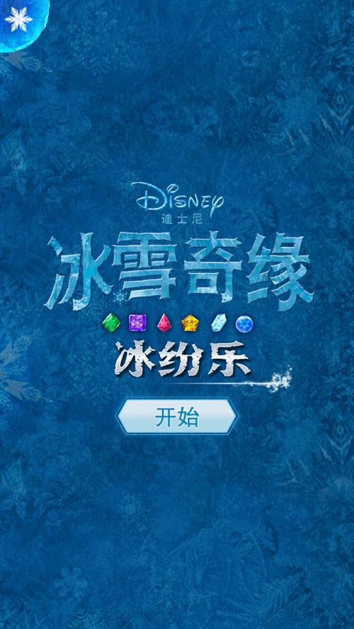 冰雪奇缘冰纷乐官方版安装