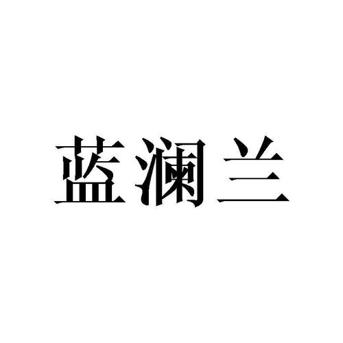 蓝澜