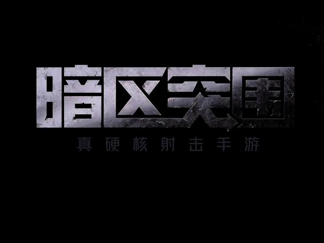 暗区突围游戏截图