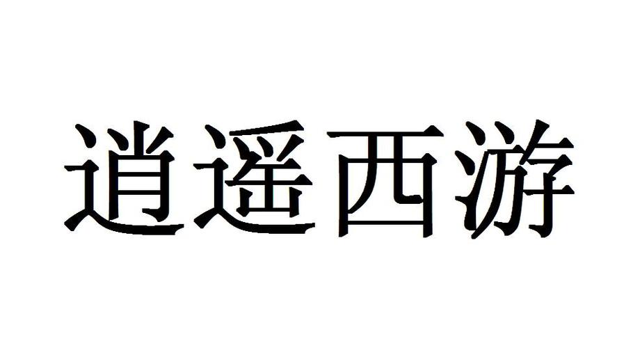 逍遥西游游戏截图