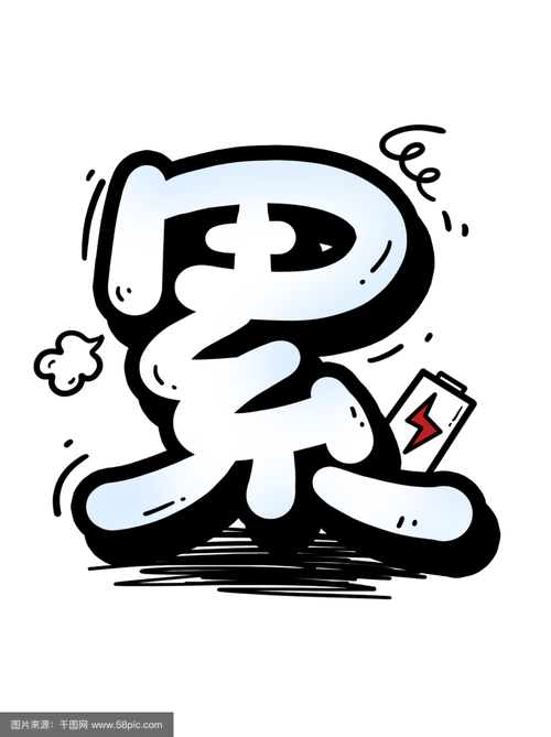 累的图片游戏截图