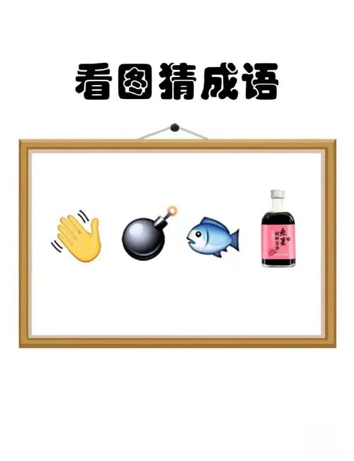看图猜成语图片