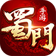 蜀门手游正版