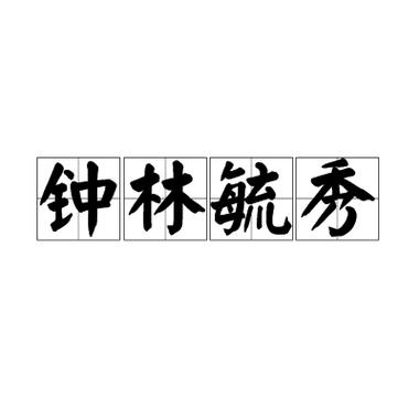 钟林毓秀