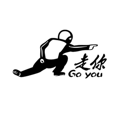 走你图片