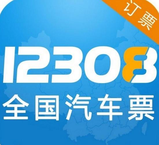 12308全国汽车票app官网版游戏截图
