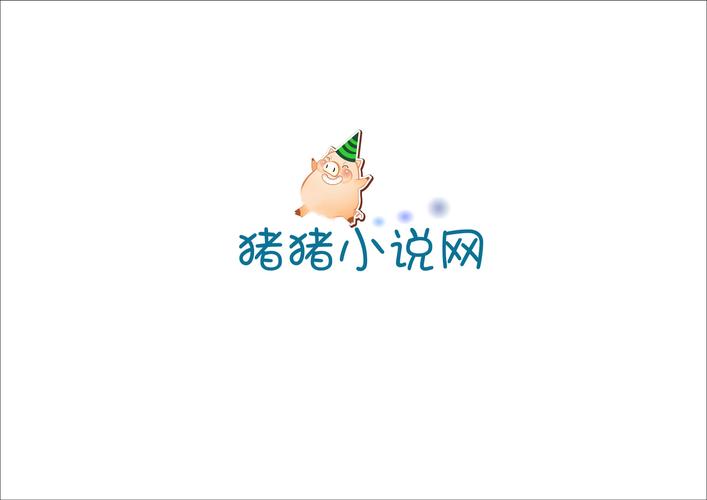 猪猪小说app游戏截图