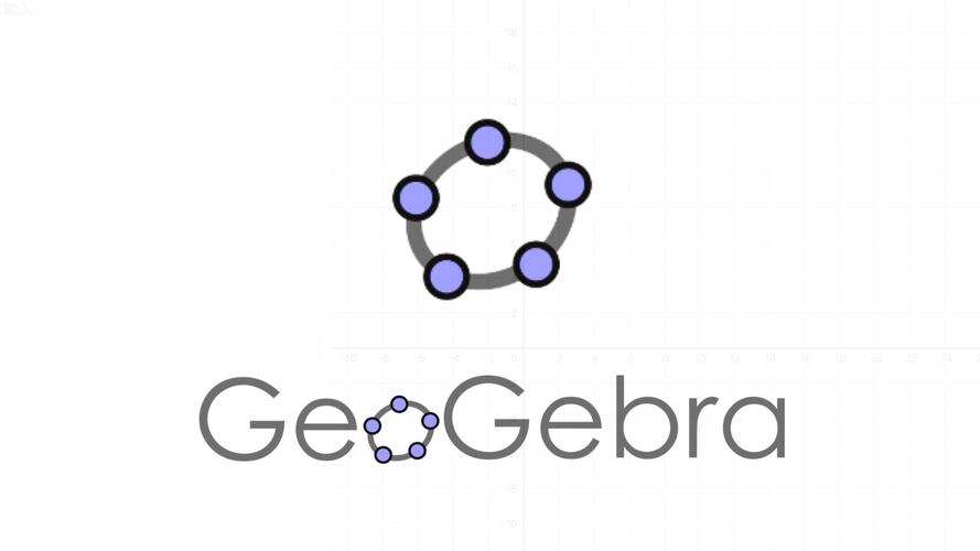 GEOGEBRA图形计算器