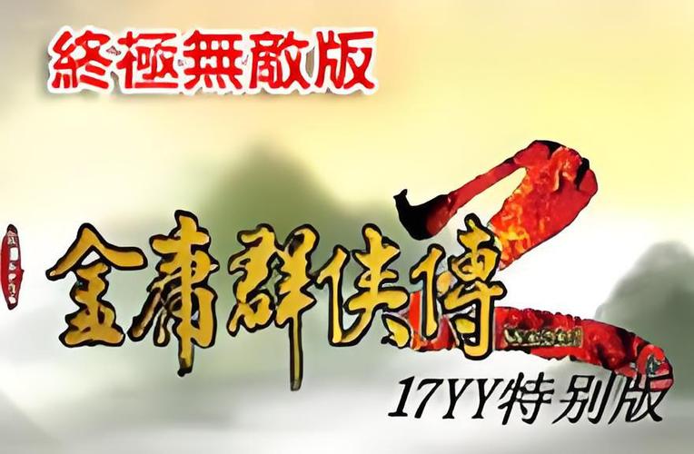 金庸群侠传2加强版无敌版